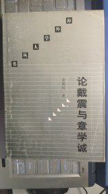 论戴震与章学诚：清代中期学术思想史研究