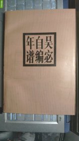 吴宓自编年谱--1894-1925