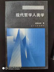 现代哲学人类学