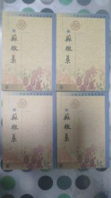 苏辙集（全四册合售）