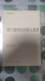 现代儒学的回顾与展望