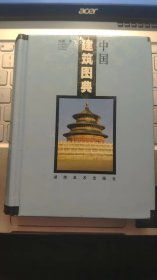 中国建筑图典