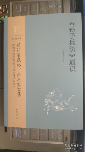 《孙子兵法》通识（中华经典通识）