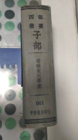 增补宋元学案（四部备要精装版）