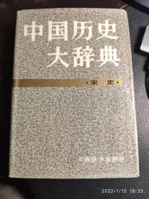 中国历史大辞典·宋史