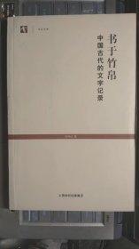 书于竹帛：中国古代的文字记录