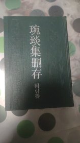 琬琰集删存（附引得）