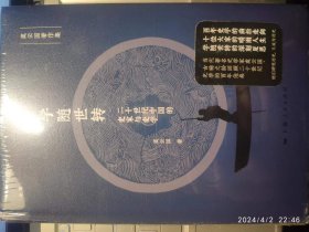 学随世转：二十世纪中国的史家与史学（论衡系列）