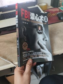 FBI读心术2：美国联邦特工教你瞬间操纵他人心理