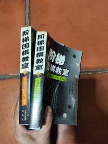 阶梯围棋教室：从业余6段到专业棋手、从业余3段到业余6段2本合售