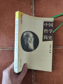 中国哲学简史 插图珍藏本