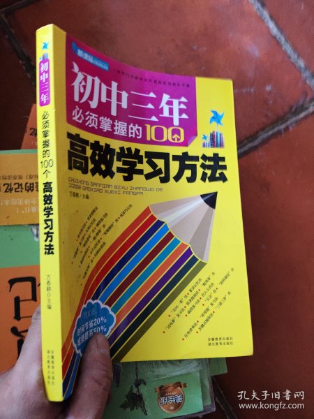 初中三年必须掌握的100个高效学习方法