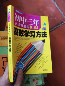 初中三年必须掌握的100个高效学习方法