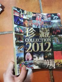 珍藏COLLECTION2012
