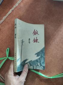 锻炼。矛盾著，1981年一版一印