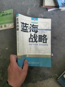 蓝海战略：超越产业竞争，开创全新市场