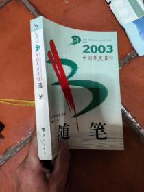 2003中国年度最佳随笔