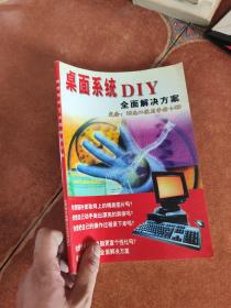 桌面系统DIY全面解决方案