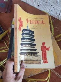 中国历史 第二册