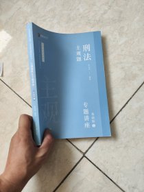 2021众合法考主观题刑法徐光华专题讲座基础版2