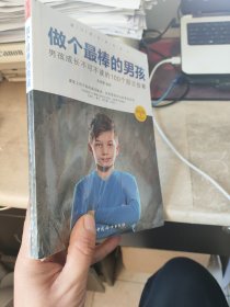 做个最棒的男孩：男孩成长不可不读的100个励志故事（彩绘版）