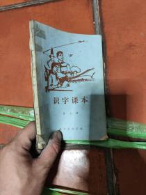 识字课本第三册