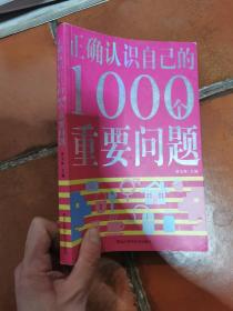 双色  正确认识自己的1000个重要问题