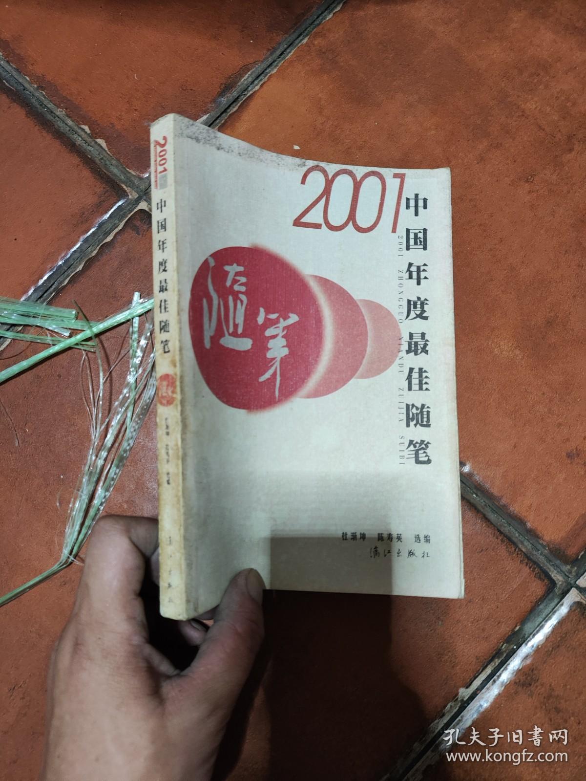 2001中国年度最佳随笔