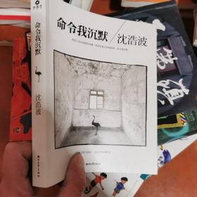 命令我沉默：沈浩波1998～2012年诗歌选