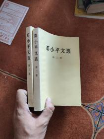 邓小平文选 第二卷 第三卷2册