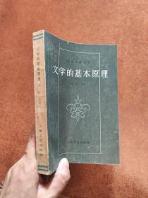 文学的基本原理