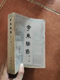 李东阳集 第一卷