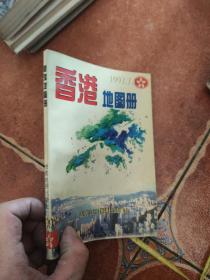 香港地图册1997.7.1