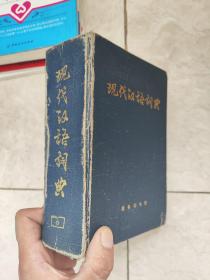 现代汉语词典1983第2版176次印刷