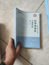 司法考试2022众合法考戴鹏民事诉讼法专题讲座精讲卷4