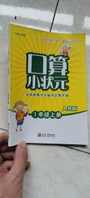 口算小状元（一年级 上册 人教版）
