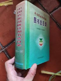 中国农业出版社图书总目录:1958～1997