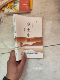 作家经典文库 乡土中国