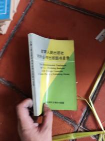 甘肃人民出版社对外合作出版图书目录