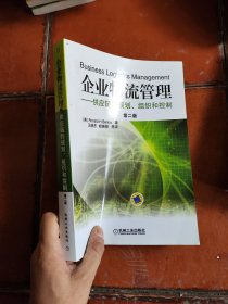 企业物流管理：供应链的规划、组织和控制