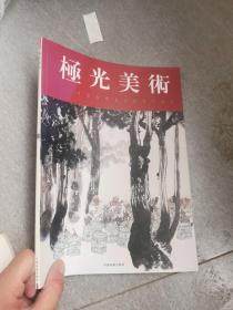 极光美术8 中国当代美术名家作品