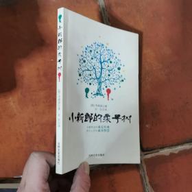 小新郎的栗子树：关于生命和智慧的故事【馆藏】