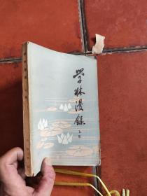 学林漫录 七集