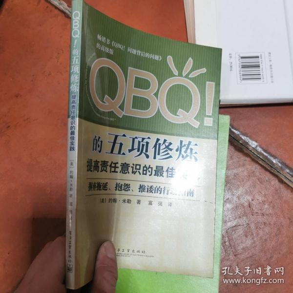 QBQ!的五项修炼：提高责任意识的最佳实践