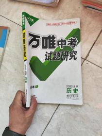 万唯中考试题研究 2022北京历史第15版