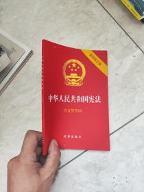 中华人民共和国宪法（2018最新修正版 ，烫金封面，红皮压纹，含宣誓誓词）