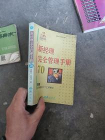 新经理完全管理手册70