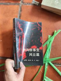 盧溝橋事變風(fēng)云篇
