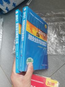 消防工程师2019教材案例分析一级注册消防工程师资格考试指定教材【带试题、高分宝典资料详情看图】