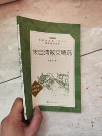 教育部统编语文 朱自清散文精选